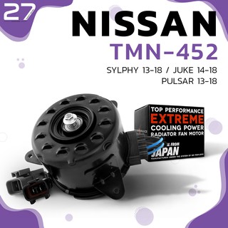 มอเตอร์พัดลม NISSAN SYLPHY / JUKE / PULSAR ตรงรุ่น - รหัส TMN-452 - TOP PERFORMANCE JAPAN