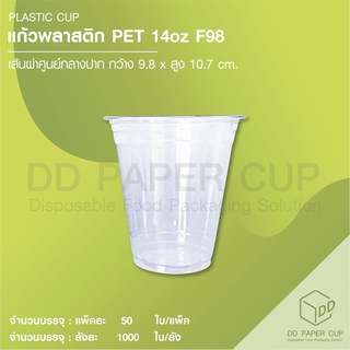 แก้วพลาสติก PET หนา 14oz ปาก 98