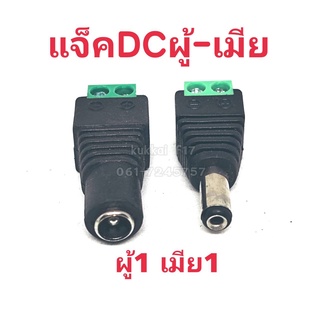 เเจ็คDC เขียว ตัวผู้+เมีย ปลั๊กอะแดปเตอร์เชื่อมต่อ ตัวผู้+เมีย DC 2.1 X 5.5 มม. สำหรับต่อสายไฟDCหรือต่อสายไฟเลี้ยงกล้อง