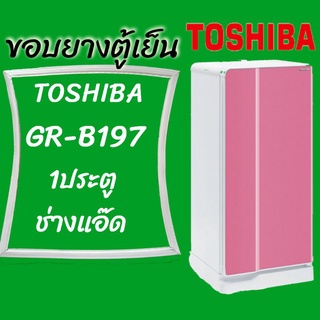 ขอบยางตู้เย็นTOSHIBA(โตชิบา)รุ่นGR-B197