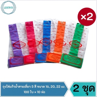 ถุงใส่แก้วน้ำสายเดี่ยว 5 สี ขนาด 16, 20, 22 oz. สายเดี่ยวอย่างดี เหนียว ทน ไม่ขาดง่าย บรรจุ 100 ใบ × 10 ห่อ