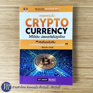 (พร้อมส่ง) หนังสือ การลงทุนใน CRYPTO CURRENCY ให้ได้เงินปลอดภัยไม่ถูกโกง (ใหม่100%) Blockchain Technology เล่ม 2 -ธุรกิจ