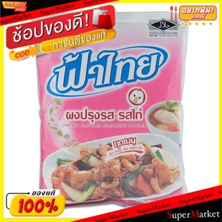 ราคาพิเศษ!! ฟ้าไทย ซุปผงรส รสไก่ ขนาด 850/1000กรัม Fathai Chicken Soup Powder วัตถุดิบ, เครื่องปรุงรส, ผงปรุงรส