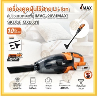 เครื่องดูดฝุ่นไร้สาย Li-lon IMVC-20 IMAX (ไม่รวมแบตเตอรี่)