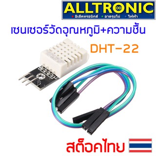 DHT22 เซ็นเซอร์วัดอุณหภูมิและความชื้น Humidity sensor module พร้อมสายไฟ