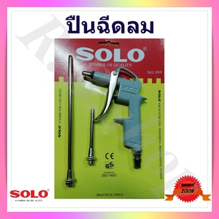 ปืนฉีดลม ปืนเป่าลม air duster gun  ทำความสะอาดกำจัดฝุ่น   ยี่ห้อ Solo  รุ่น 999  ของแท้ 100%