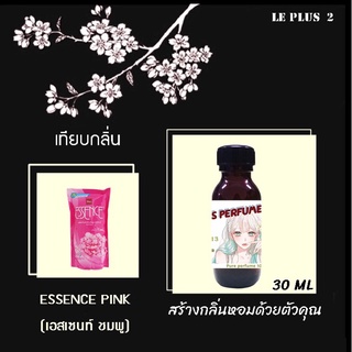 หัวเชื้อน้ำหอมเทียบกลิ่น ปรับผ้านุ่ม ESSENCE PINK (เอสเซนท์ ชมพู)หัวน้ำหอมเกรด A หัวเชื้ออย่างดีไม่ผสมแอลกอฮอลส์