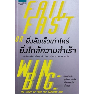 Fail Fast or Big Win ยิ่งล้มเร็วเท่าไหร่ ยิ่งใกล้ความสำเร็จ