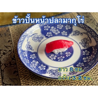 ข้าวปั้นหน้าปลามากุโร่