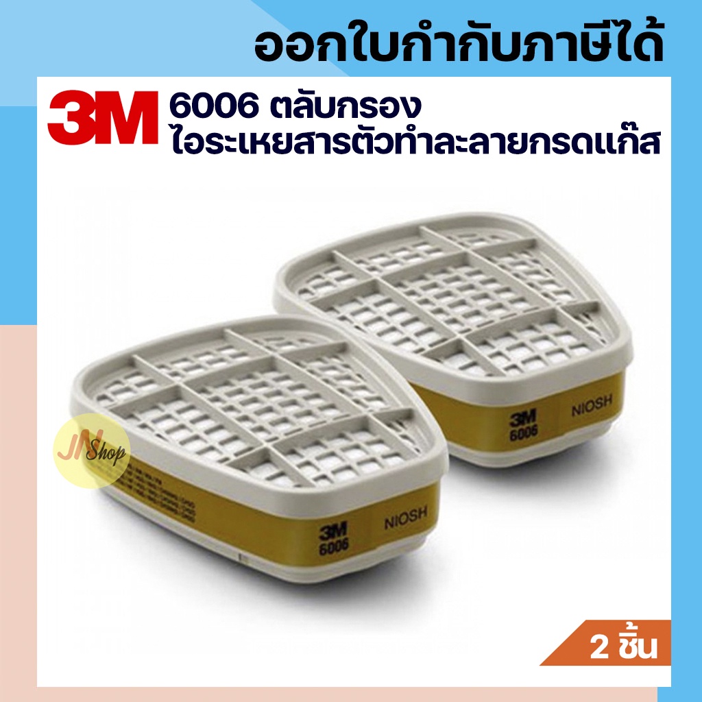 3M 6006 ตลับกรอง Multi-Gas/Vapor ป้องกันสารตัวทำละลาย กรดแก๊ส ไอฟอร์มัลดีไฮด์