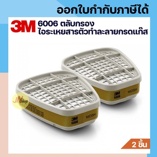 3M 6006 ตลับกรอง Multi-Gas/Vapor ป้องกันสารตัวทำละลาย กรดแก๊ส ไอฟอร์มัลดีไฮด์