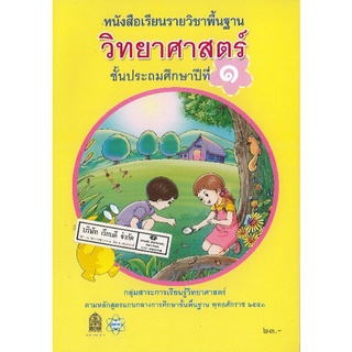 วิทยาศาสตร์ 2551 ป.1 เล่มเล็ก สสวท. /23.-/9786163624451