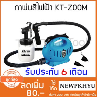 กาพ่นสีไฟฟ้า KANTO KT-ZOOM  กำลังไฟฟ้า 650 วัตต์