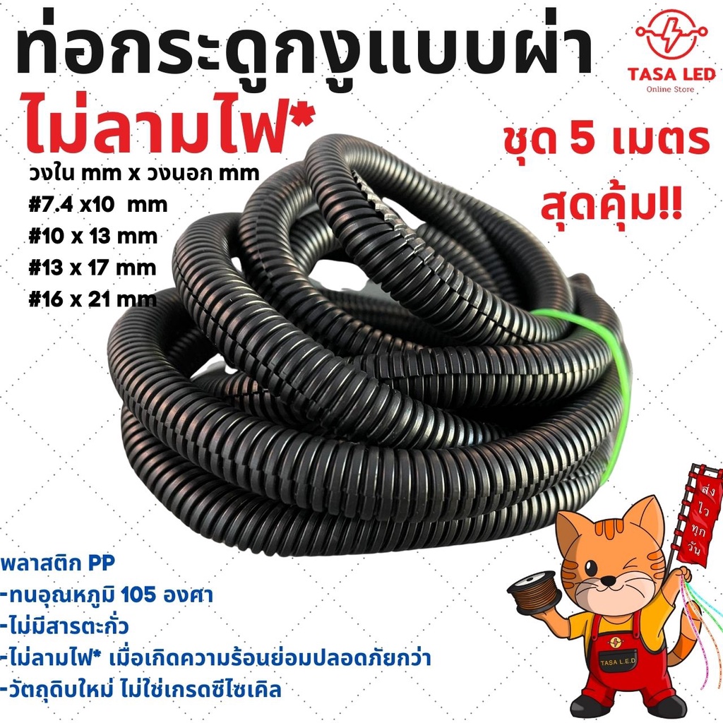 <ไม่ลามไฟ> ท่อร้อยสายไฟ ท่อกระดูกงู แบบผ่า สีดำ ไม่ลามไฟ ขายของเกรดดี ชุด 5 เมตร ส่งด่วนทุกวัน