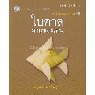 9789740336297 (Chulabook_HM) หนังสือ ใบตาล :สานของเล่น (หนังสือชุดวัฒนธรรม เล่มที่ 10)