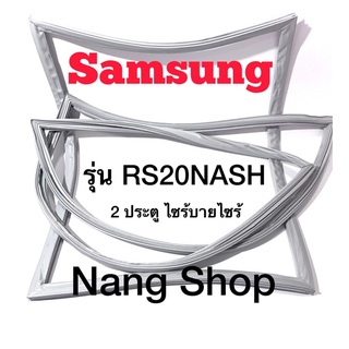 ขอบยางตู้เย็น  Samsung รุ่น RS20NASH (2 ประตู ไซร้บายไซร้)