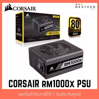 CORSAIR Corsair RM1000x 80PLUS GOLD (1000w) พาวเวอร์ซัพพลาย PSU สินค้าใหม่ พร้อมส่ง รับประกัน 7 ปี Fully Modular ขุดบิท