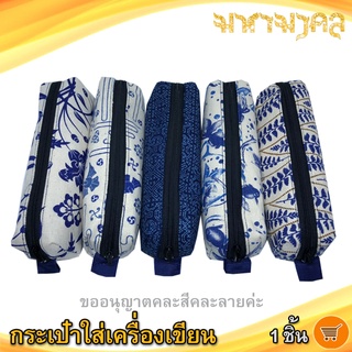 กระเป๋าใส่เครื่องเขียน (คละแบบ) 1ชิ้น Hand Made สิ้นค้าพื้นเมือง กระเป๋าดินสอ กระเป๋าผ้า กระเป๋า งานแฮนด์เมด ของชำร่วย