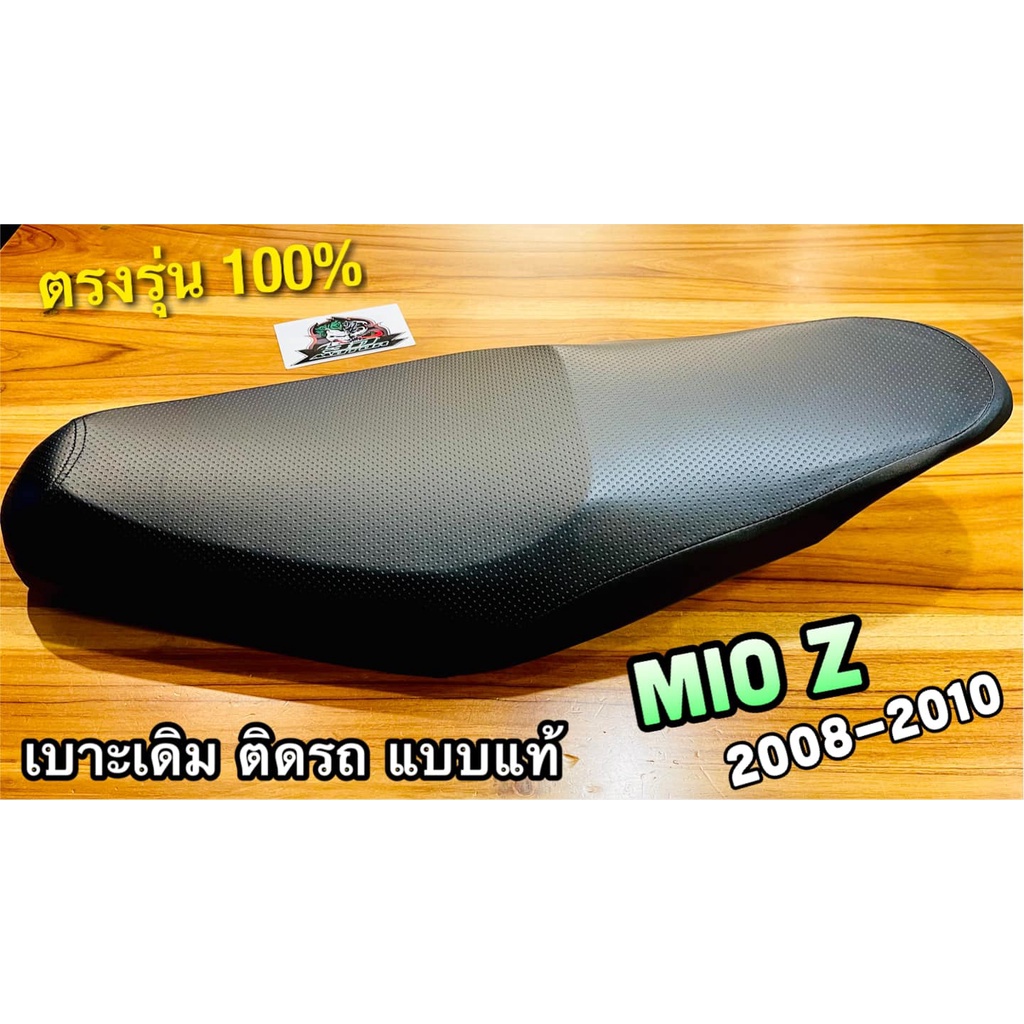 เบาะเดิม เลือก MIO Z 2008-2010 หรือ MIO125 แบบแท้