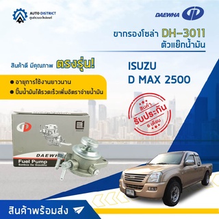 🚘 DAEWHA ขากรองโซล่า DH-3011 (TFR กรองเหล็ก) ISUZU D MAX 2500 หรือ ตัวแย๊กน้ำมัน จำนวน 1 ลูก 🚘