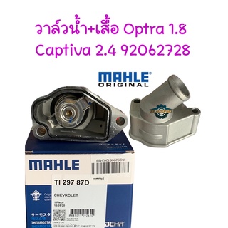 วาล์วน้ำ+เสื้อ เชฟ  CHEV Optra 1.8, Captiva 2.4 (92062728) #TI 297 87D MAHLE