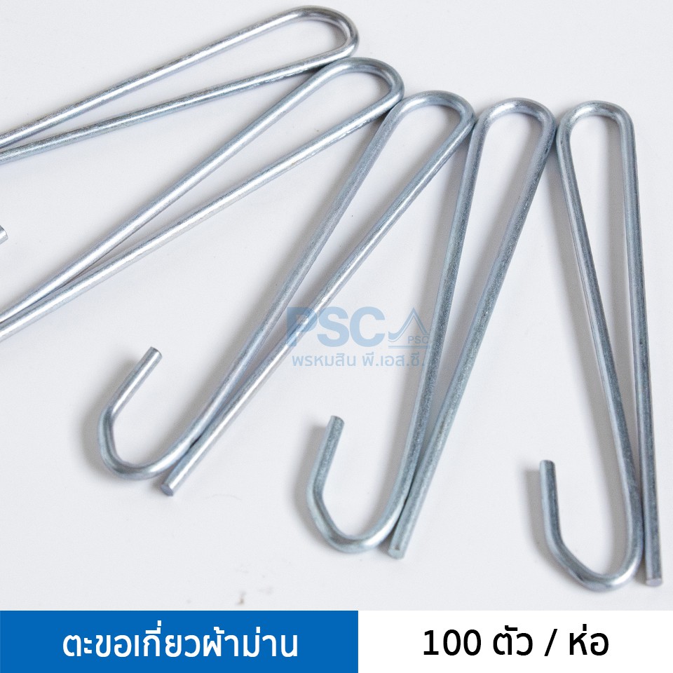 PSC อุปกรณ์ม่าน ตะขอเกี่ยวผ้าม่าน ใช้กับม่านจีบ ม่านลอน ตะขอ