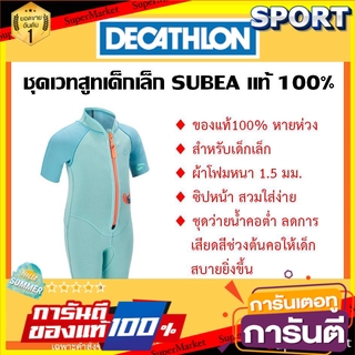 🔥The Best!! ชุดเวทสูทสำหรับเด็กเล็ก หนา2mm.SUBEA แท้100% ดำน้ำ