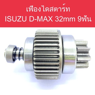 📌 เฟือง ไดสตาร์ท รถยนต์ อีซูซุ ดีแม็ก 3.0 ( ISUZU D-MAX) / 32 mm. / 9 ฟัน ของใหม่