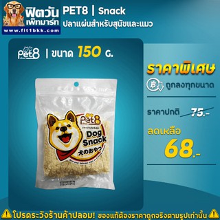 Pet 8 ปลาแผ่นสำหรับสุนัขและแมว 150 กรัม