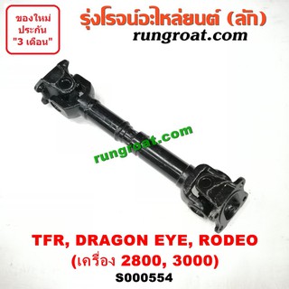 S000554 เพลากำลังท่อนหน้า 4WD อีซูซุ ดราก้อน อาย มังกรทอง โรดิโอ 2.8 3.0 2800 3000หน้าแปลน เหลี่ยม-เหลี่ยม ISUZU TFR