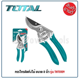 TOTAL กรรไกรตัดกิ่งไม้ ขนาด 8 นิ้ว รุ่น THT0109 กรรไกร กรรไกรตัดกิ่ง กรรไกรตัดแต่งกิ่ง กรรไกรแต่งกิ่งไม้ เยี่ยม