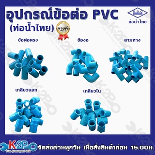 ท่อน้ำไทย อุปกรณ์ข้อต่อ PVC  ขนาด1 นิ้วข้อต่อท่อพีวีซี ข้อต่อตรง ข้องอ สามทาง เกลียวนอก เกลียวใน(ขายเป็นโหล/12ตัว)