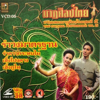 การแสดงนาฏศิลป์ไทย ชุดที่5 รำวงมาตรฐาน จัดส่งฟรี