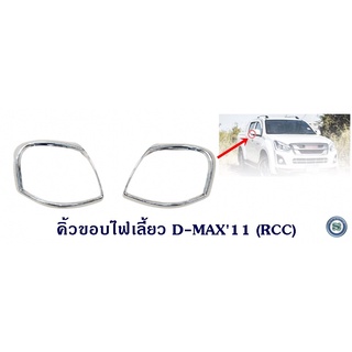 คิ้วขอบไฟเลี้ยว ISUZU D-MAX 2011-2014 อีซูซุ ดีแมก ออนิว