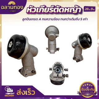 หัวเกียร์ตัดหญ้า ขนาด 28มิล 9ฟัน (หนาพิเศษ)  อะไหล่เครื่องตั…