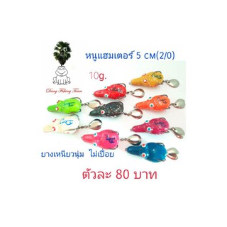 เหยื่อปลอม กบยาง กบกระโดดเพชรบุรี กบยางรุ่นหนูแฮมเตอร์ กบยาง 5.0cm  กบยางเบ็ด2/0 กบยางใบหลิว