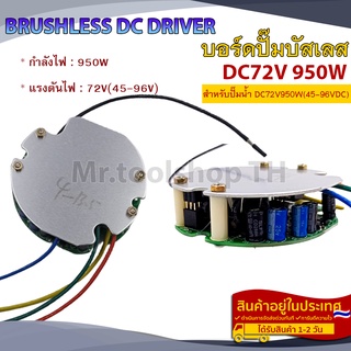 บอร์ดวงจรสำหรับคอนโทรลปั๊มน้ำบัสเลส 950W 72V (45-96VDC) ไดรเวอร์มอเตอร์ BLDC สำหรับปั๊มน้ำ(บอร์ดGQB)