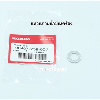 แหวนรองน๊อตถ่ายน้ำมันเครื่อง Honda แท้ จำนวน 1 วง