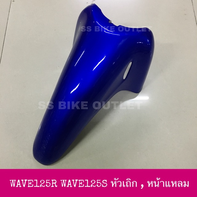 เทียม งานสวย บังโคลนหน้า WAVE125 WAVE125S WAVE125R หัวเถิก หน้าแหลม ปี 2001-04