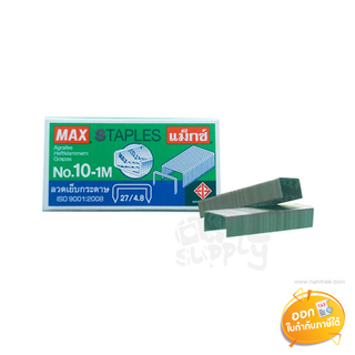 สินค้าชุด (ชุด 5 กล่อง) ลวดเย็บกระดาษ Max เบอร์ 10-1M