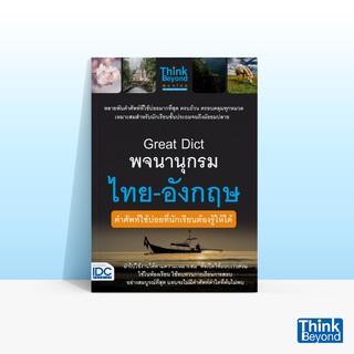 Thinkbeyond Book (ธิงค์บียอนด์ บุ๊คส์) GREAT DICT พจนานุกรม …