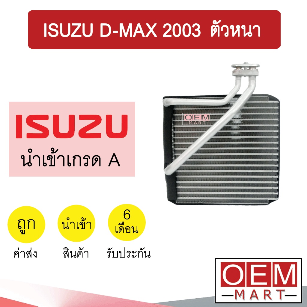 คอล์ยเย็น นำเข้า อีซูซุ ดีแมกซ์ 2003 ตู้แอร์ คอยเย็น แอร์รถยนต์ D-MAX DMAX 1031 619