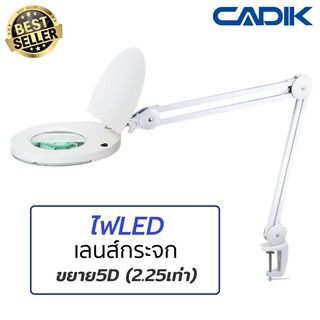 Cadik โคมไฟLED แว่นขยาย 5D (2.25เท่า) เลนส์กระจก 5นิ้ว 700ลู…