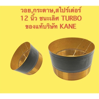 วอย 12 นิ้ว ชนะเลิศ TURBO