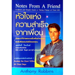 หัวใจแห่งความสำเร็จจากเพื่อน Notes From A Friend (Anthony Robbins)