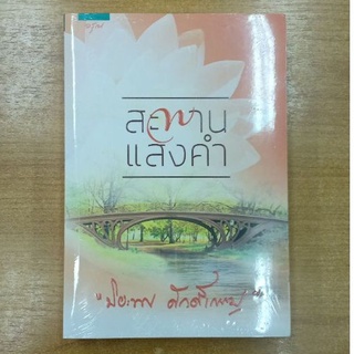 สะพานแสงคำ : ปิยะพร ศักดิ์เกษม