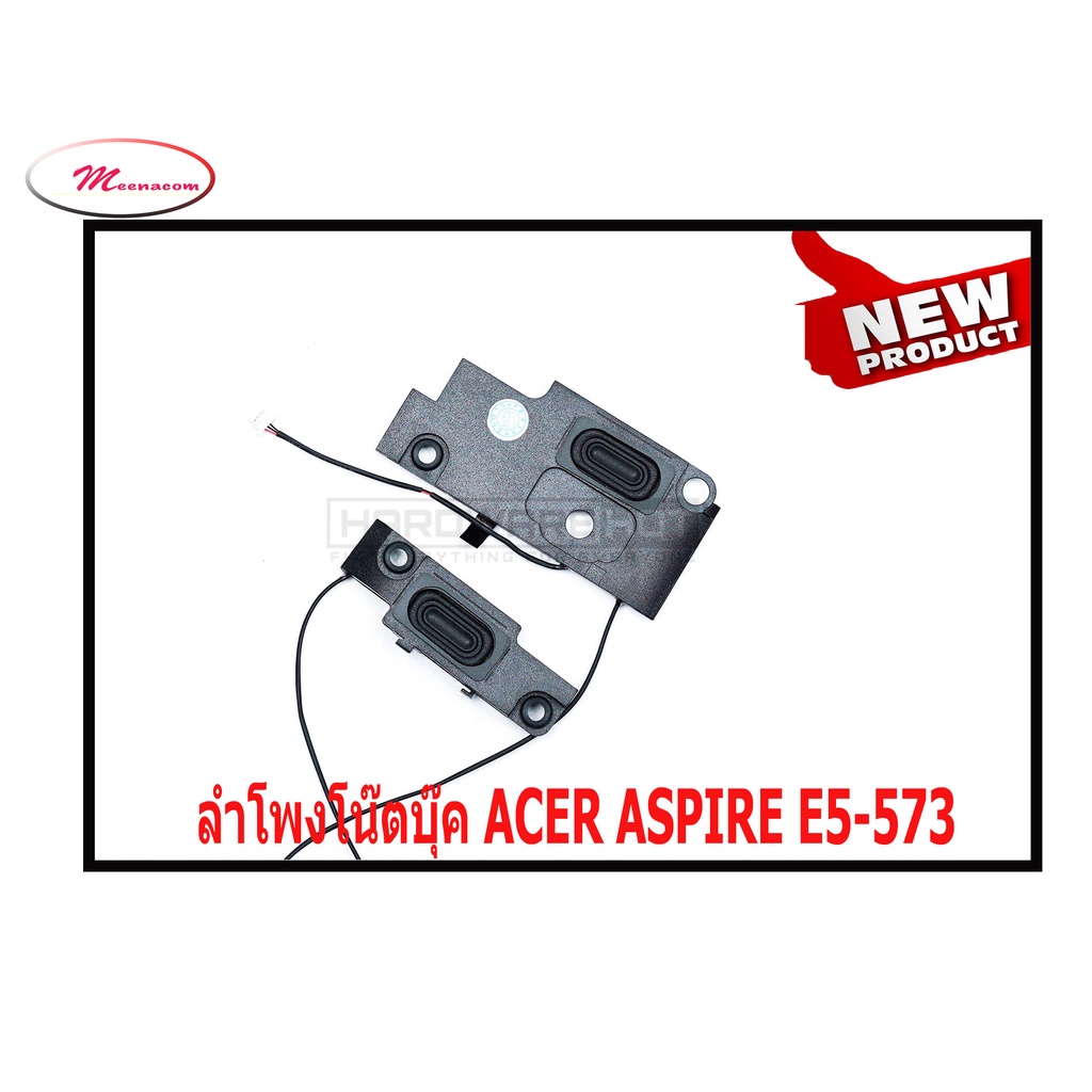 ลำโพงโน๊ตบุ๊ค ACER ASPIRE E5-573
