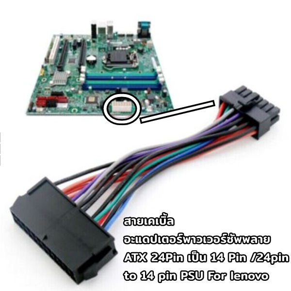 สายต่อไฟ สายเคเบิ้ล อะแดปเตอร์พาวเวอร์ซัพพลาย ATX 24Pin เป็น 14 Pin /24pin to 14 pin PSU For lenovo