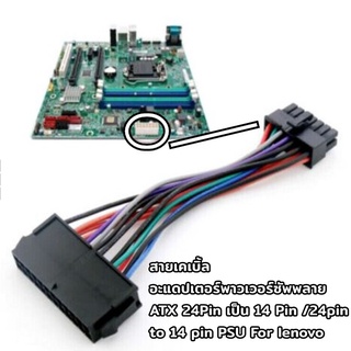 สายต่อไฟ สายเคเบิ้ล อะแดปเตอร์พาวเวอร์ซัพพลาย ATX 24Pin เป็น 14 Pin /24pin to 14 pin PSU For lenovo