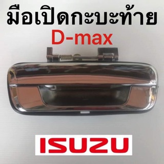 มือเปิดฝาท้าย D-max,CHEVROLET COLORADO ปี 02-11 แบบเหล็กทั้งอัน สีชุปโครเมี่ยม